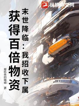 末世降临:我招收下属,获得百倍物资