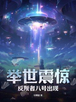 举世震惊,反叛者八号出现!