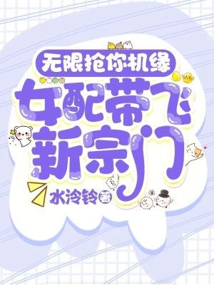 无限抢你机缘!女配带飞新宗门