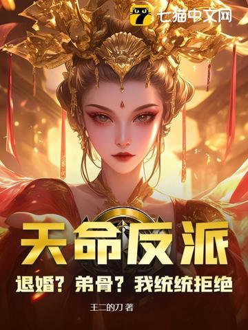 天命反派:退婚?弟骨?我统统拒绝