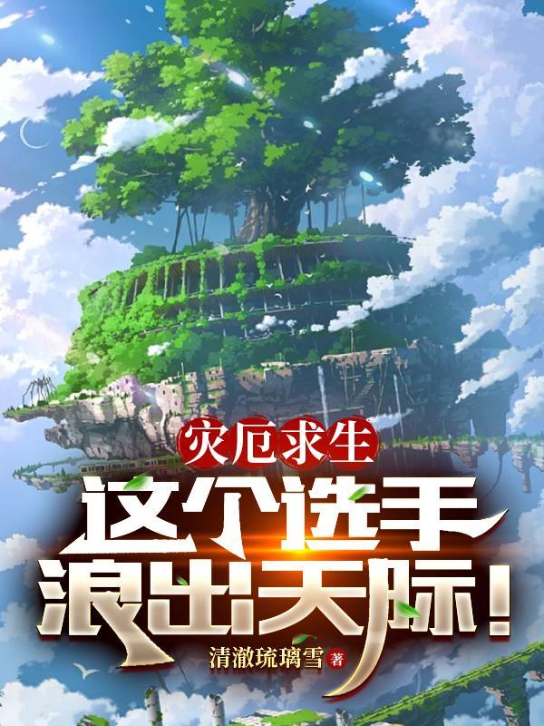 灾厄国运:开局SSS级隐藏天赋