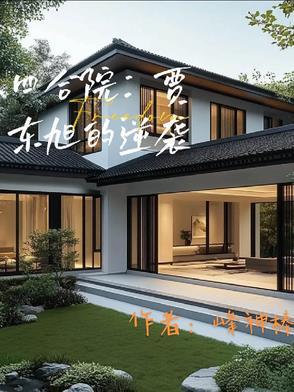 四合院:贾东旭的逆袭