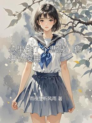 心里住了个曹贼,修佛也没用