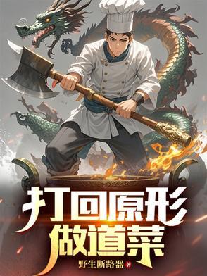 打回原形做道菜