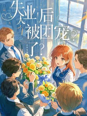 失业后,被团宠了?