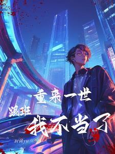 说我假少爷?可惜亲生父母更炸!