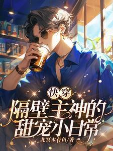 快穿:我家宿主又又掉主神窝里了