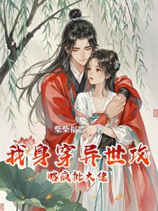 身穿救赎大佬后,宠我入怀