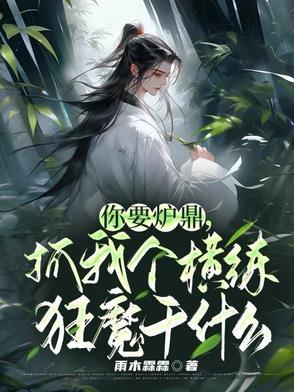 你要炉鼎,抓我个横练狂魔干什么