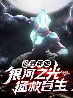 诡异降临:银河之光拯救苍生