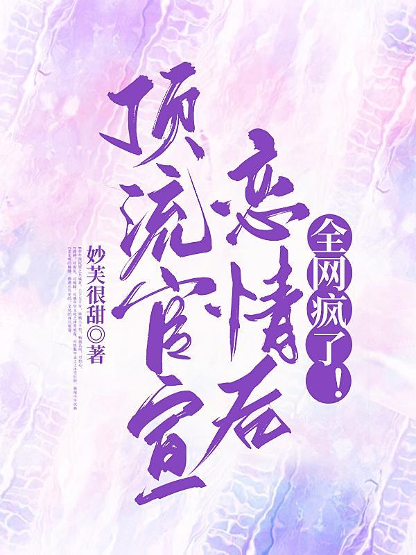 顶流官宣恋情后,全网疯了!