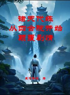 诸天代练:从四合院开始颠覆剧情