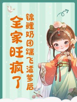 锦鲤奶团踹飞渣爹后,全家旺疯了