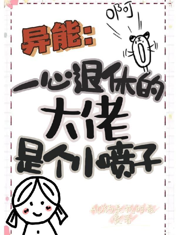 异能:一心退休的大佬是个小喷子