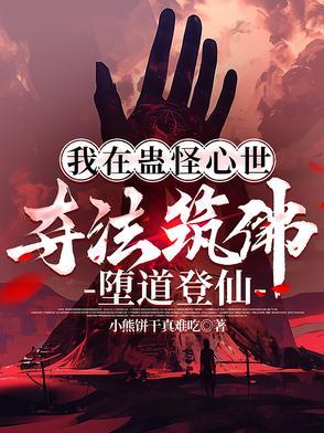 我在蛊怪心世夺法筑佛,堕道登仙