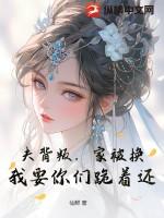 夫背叛,家被换?我要你们跪着还!