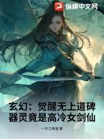 玄幻:觉醒无上道碑,器灵竟是高冷女剑仙