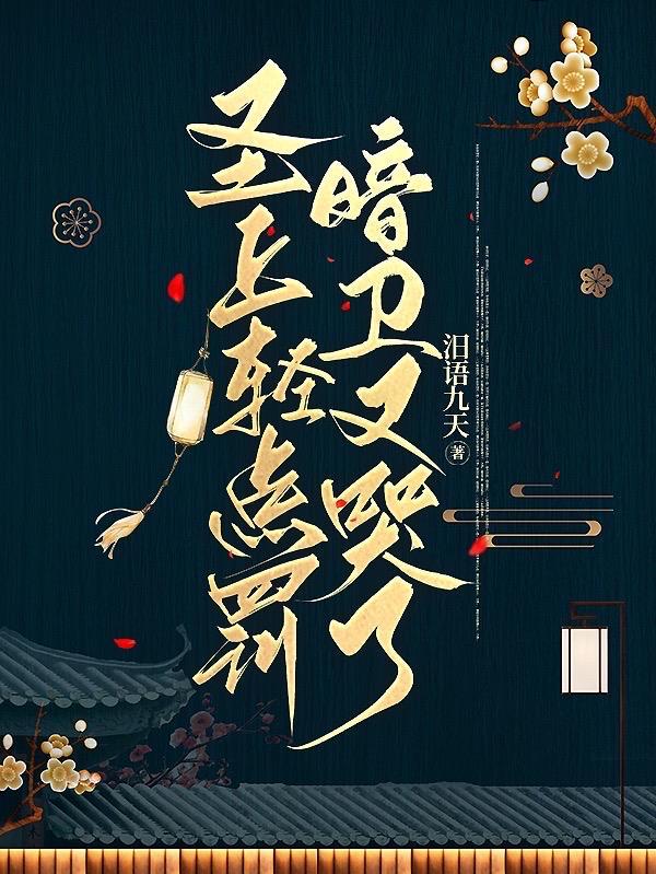 圣上轻点罚,暗卫又哭了