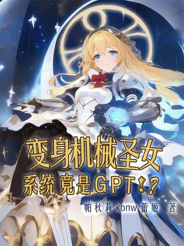 变身机械圣女系统竟是GPT!?