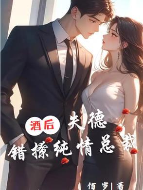 酒后失德,错撩纯情总裁