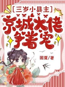 三岁小县主,京城大佬争着宠!