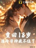 重回18岁,清冷学神藏不住了