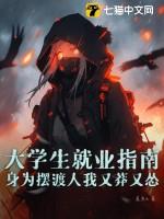 大学生就业指南:身为摆渡人我又莽又怂