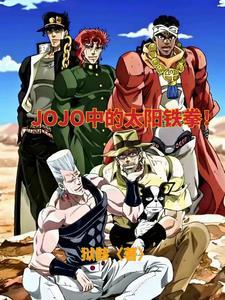 穿越JOJO,挽救悲剧!