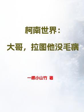 柯南世界：大哥，拉图他没毛病