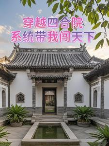 穿越四合院：系统带我闯天下