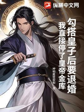 勾搭皇子后要退婚?我直接停了皇帝金库