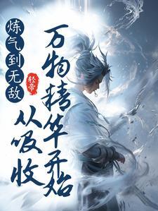 炼气到无敌,从吸收万物精华开始