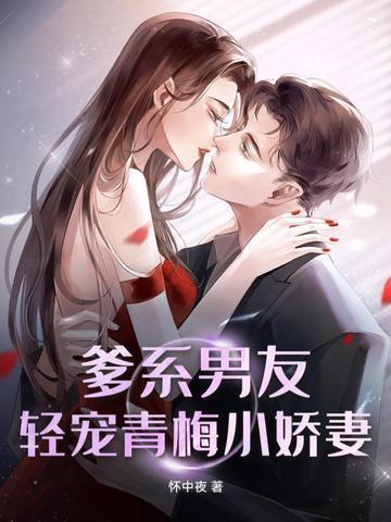 爹系男友!轻宠青梅小娇妻