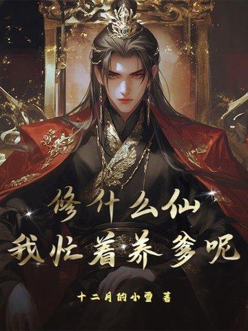 修什么仙?我忙着养爹呢!