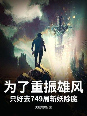 为了重振雄风，只好去749局斩妖除魔