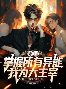 末世!别人求生,我收集婢女