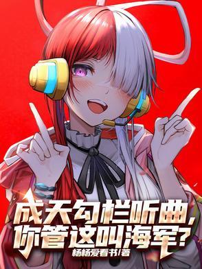 成天勾栏听曲，你管这叫海军？