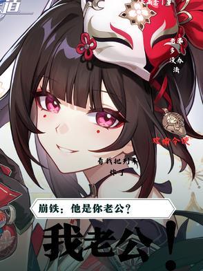 崩铁:他是你老公?我老公!