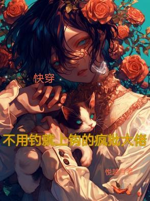 快穿:不用钓就上钩的疯批大佬
