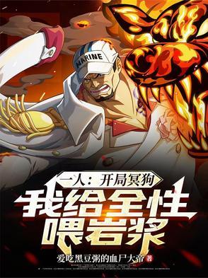 一人:开局冥狗,我给全性喂岩浆