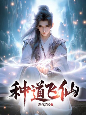种道飞仙
