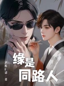 缘是同路人
