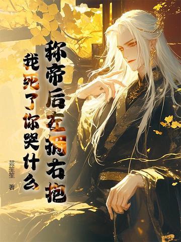 称帝后左拥右抱,我死了你哭什么