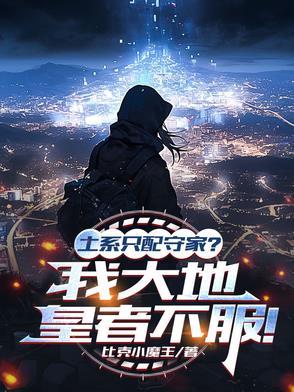 土系只配守家?我大地皇者不服!