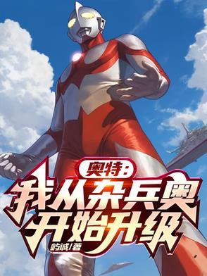 奥特:我从杂兵奥开始升级