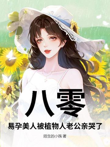 八零,易孕美人被植物人老公亲哭了