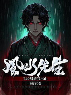 风水先生,749局请我出山!
