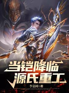 当铠降临源氏重工