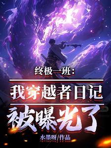 终极一班:我穿越者日记被曝光了