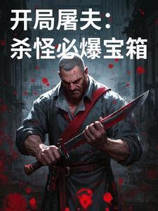 开局屠夫：杀怪必爆宝箱